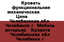 Кровать функциональная механическая Armed. › Цена ­ 15 000 - Челябинская обл., Челябинск г. Мебель, интерьер » Кровати   . Челябинская обл.,Челябинск г.